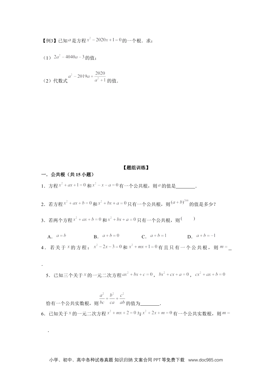 人教九年级数学上册  专题21.1 一元二次方程与公共根、整数根、整体代入（强化）（原卷版）.docx