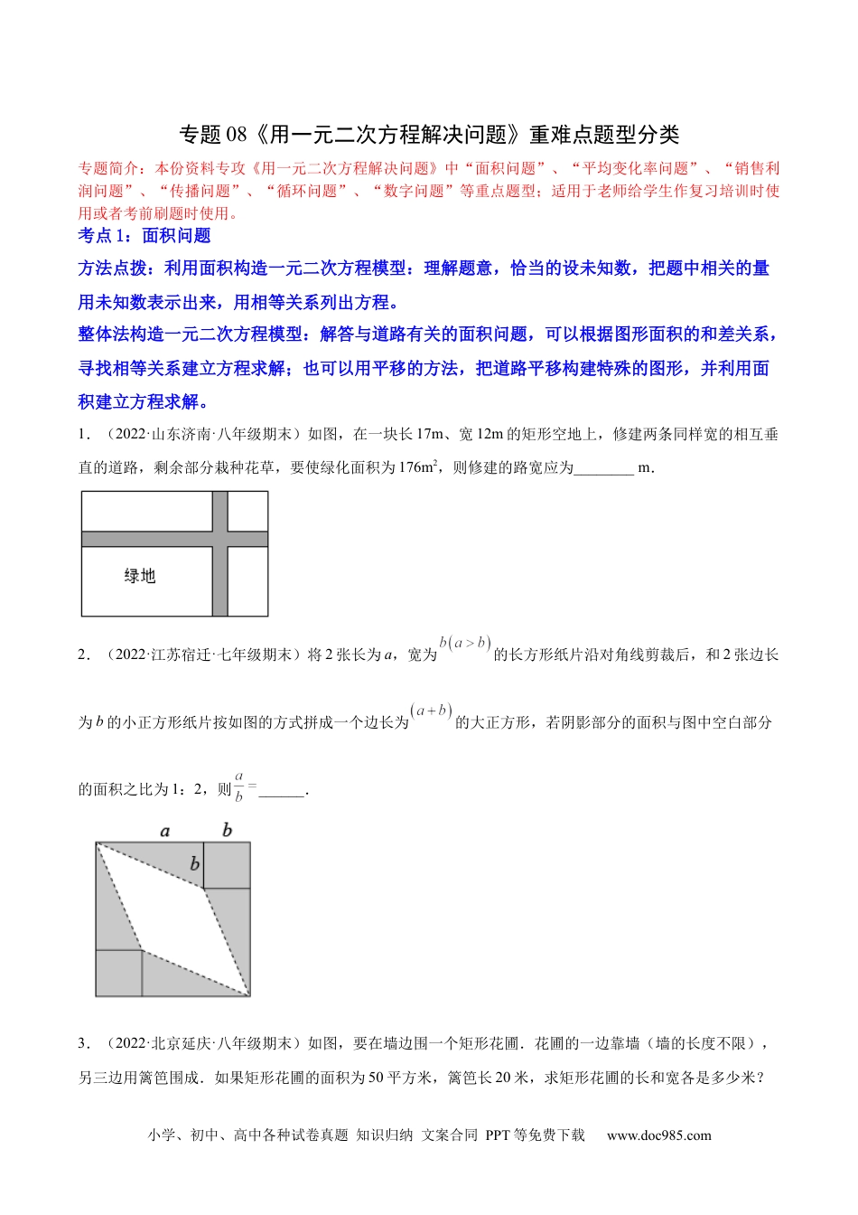 人教九年级数学上册  专题08《用一元二次方程解决问题》重难点题型分类（原卷版）.docx