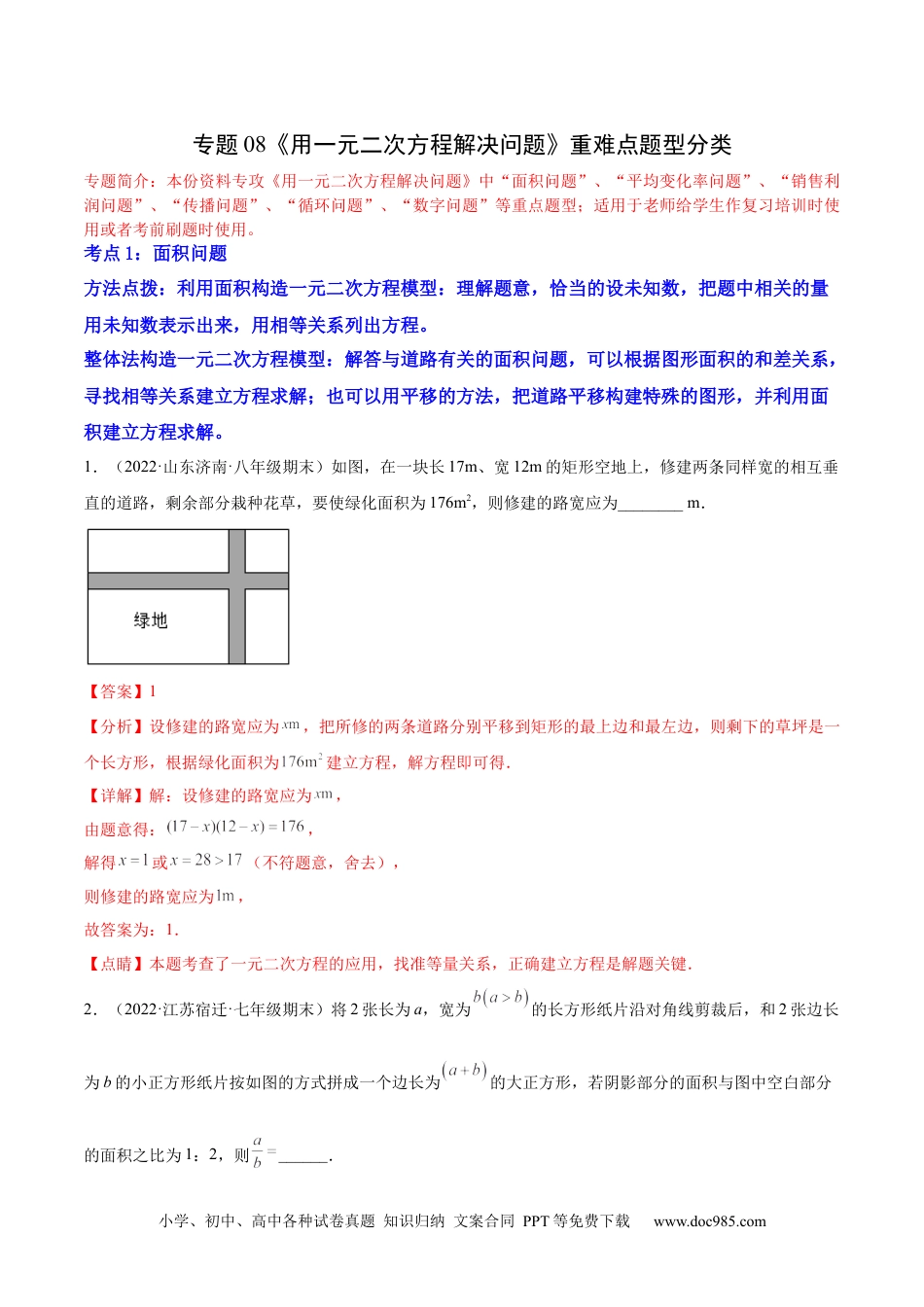 人教九年级数学上册  专题08《用一元二次方程解决问题》重难点题型分类（解析版）.docx