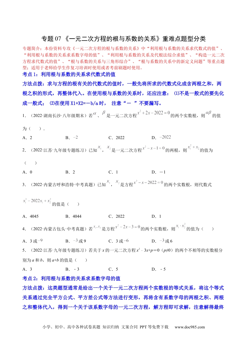 人教九年级数学上册  专题07 《一元二次方程的根与系数的关系》重难点题型分类（原卷版）.docx