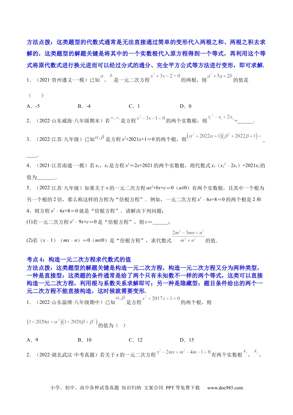 人教九年级数学上册  专题07 《一元二次方程的根与系数的关系》重难点题型分类（原卷版）.docx