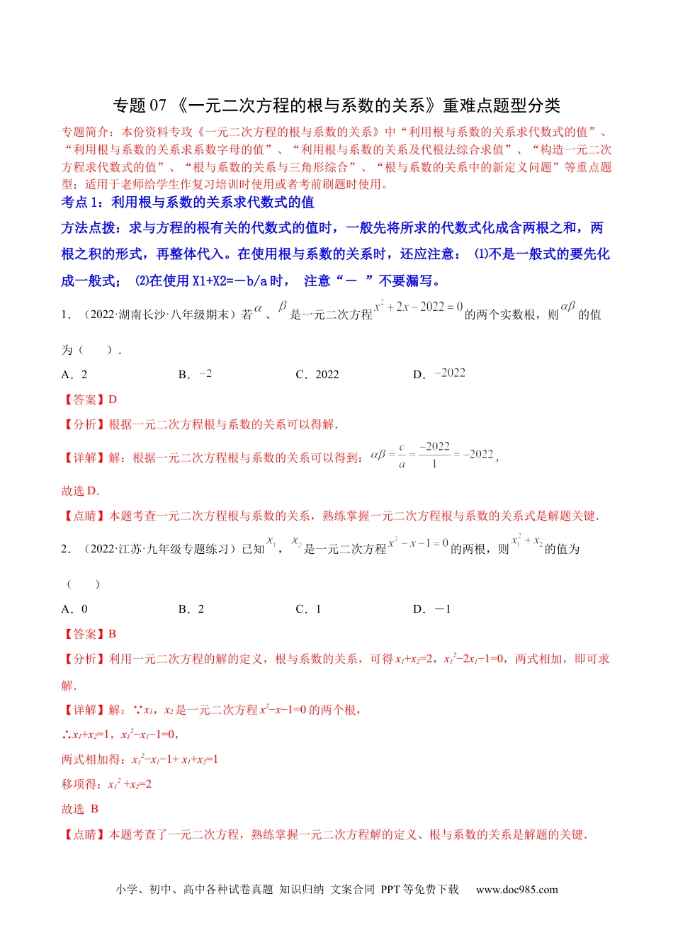 人教九年级数学上册  专题07 《一元二次方程的根与系数的关系》重难点题型分类（解析版）.docx