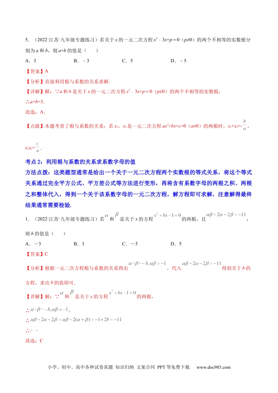 人教九年级数学上册  专题07 《一元二次方程的根与系数的关系》重难点题型分类（解析版）.docx