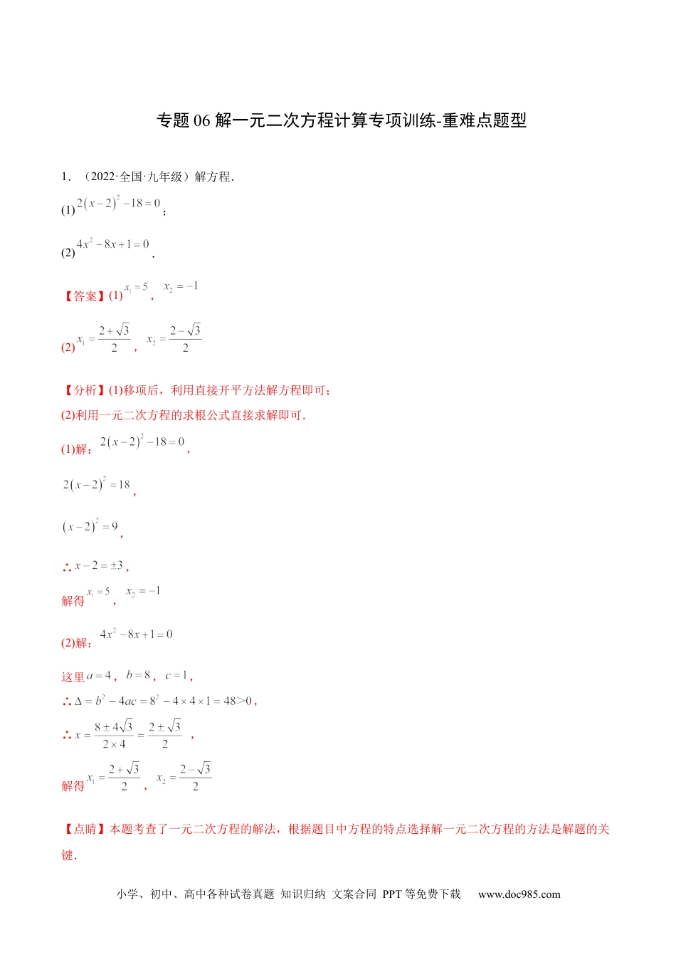 人教九年级数学上册  专题06 解一元二次方程计算专项训练-重难点题型（解析版）.docx