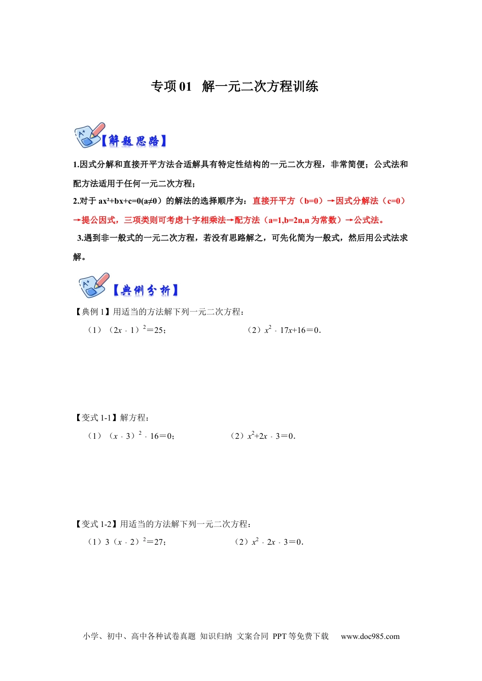 专项01 解一元二次方程训练-2022-2023学年九年级数学上册高分突破必练专题（人教版）.docx