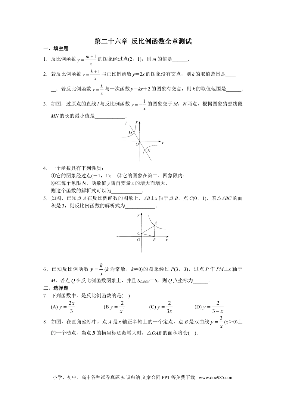 人教版初中数学九年级下册单元测试 第26章  反比例函数.doc