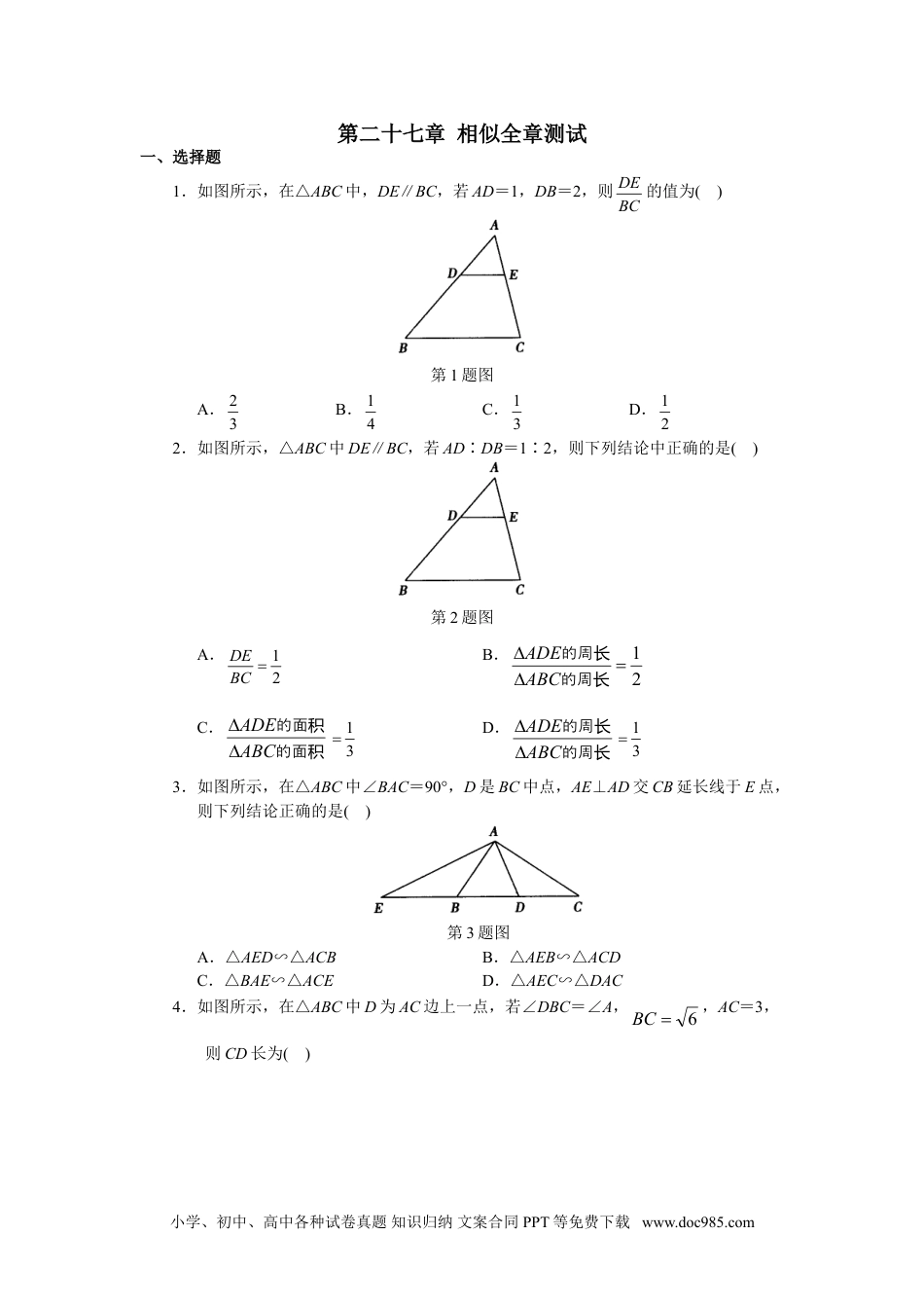 人教版初中数学九年级下册单元测试 第27章  相似.doc