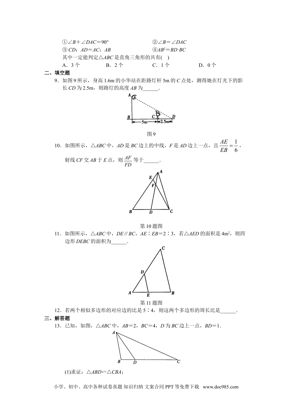 人教版初中数学九年级下册单元测试 第27章  相似.doc