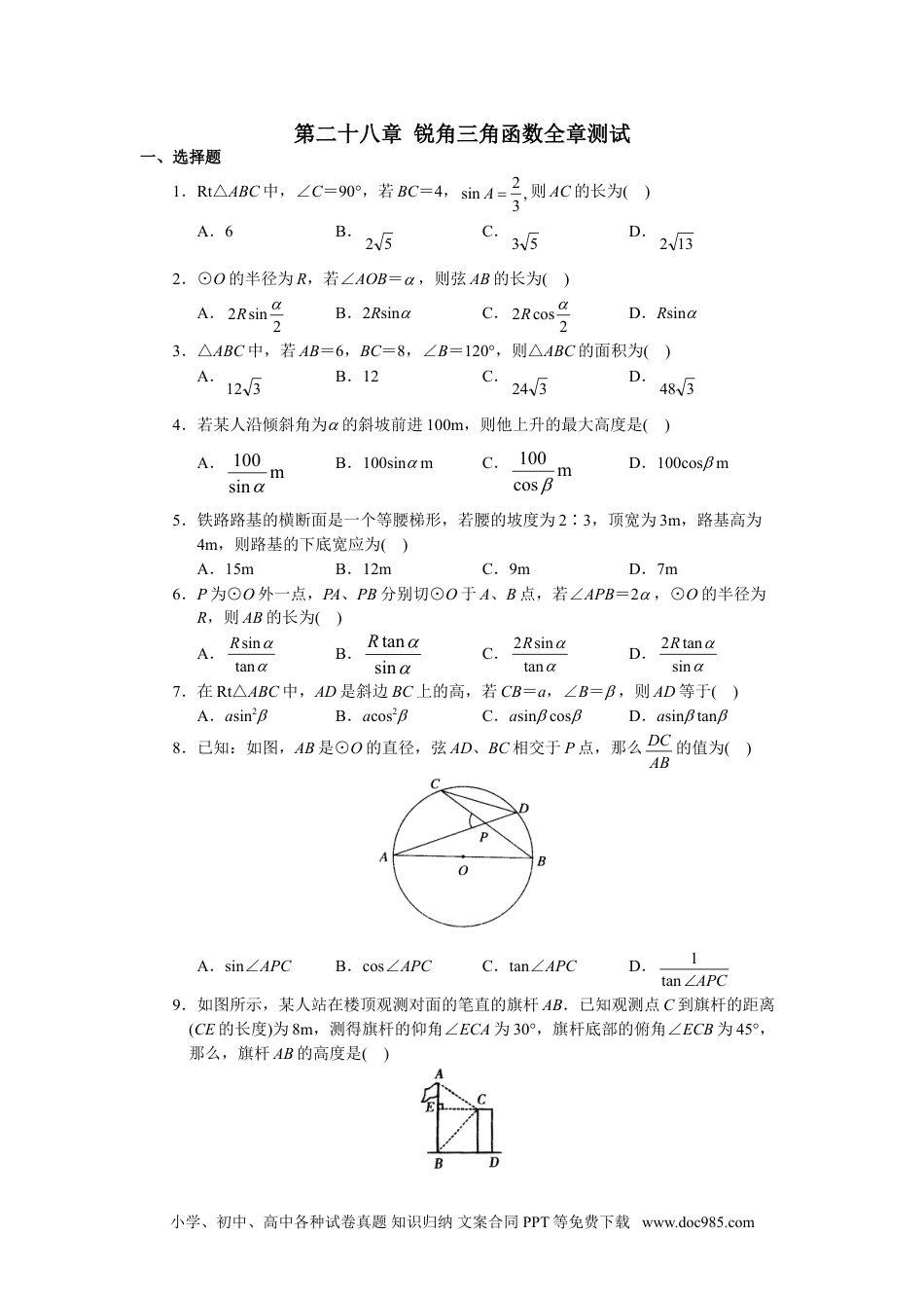 人教版初中数学九年级下册单元测试 第28章  锐角三角函数.doc