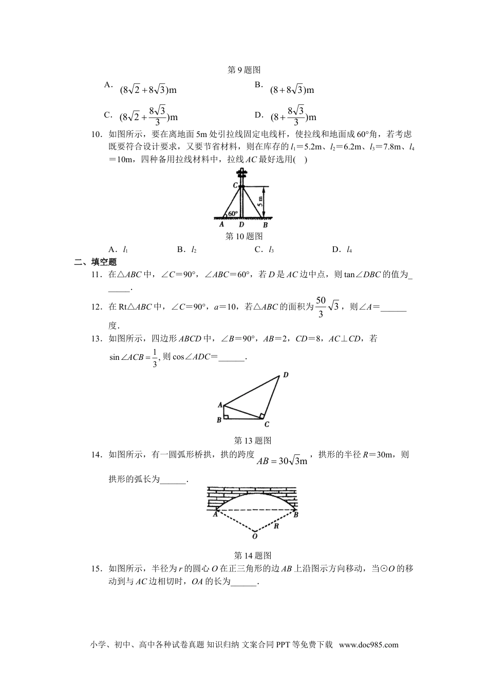 人教版初中数学九年级下册单元测试 第28章  锐角三角函数.doc