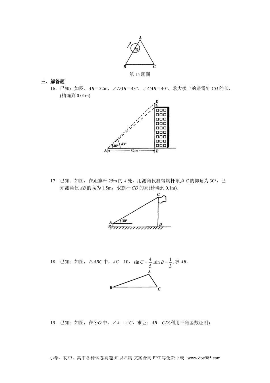 人教版初中数学九年级下册单元测试 第28章  锐角三角函数.doc