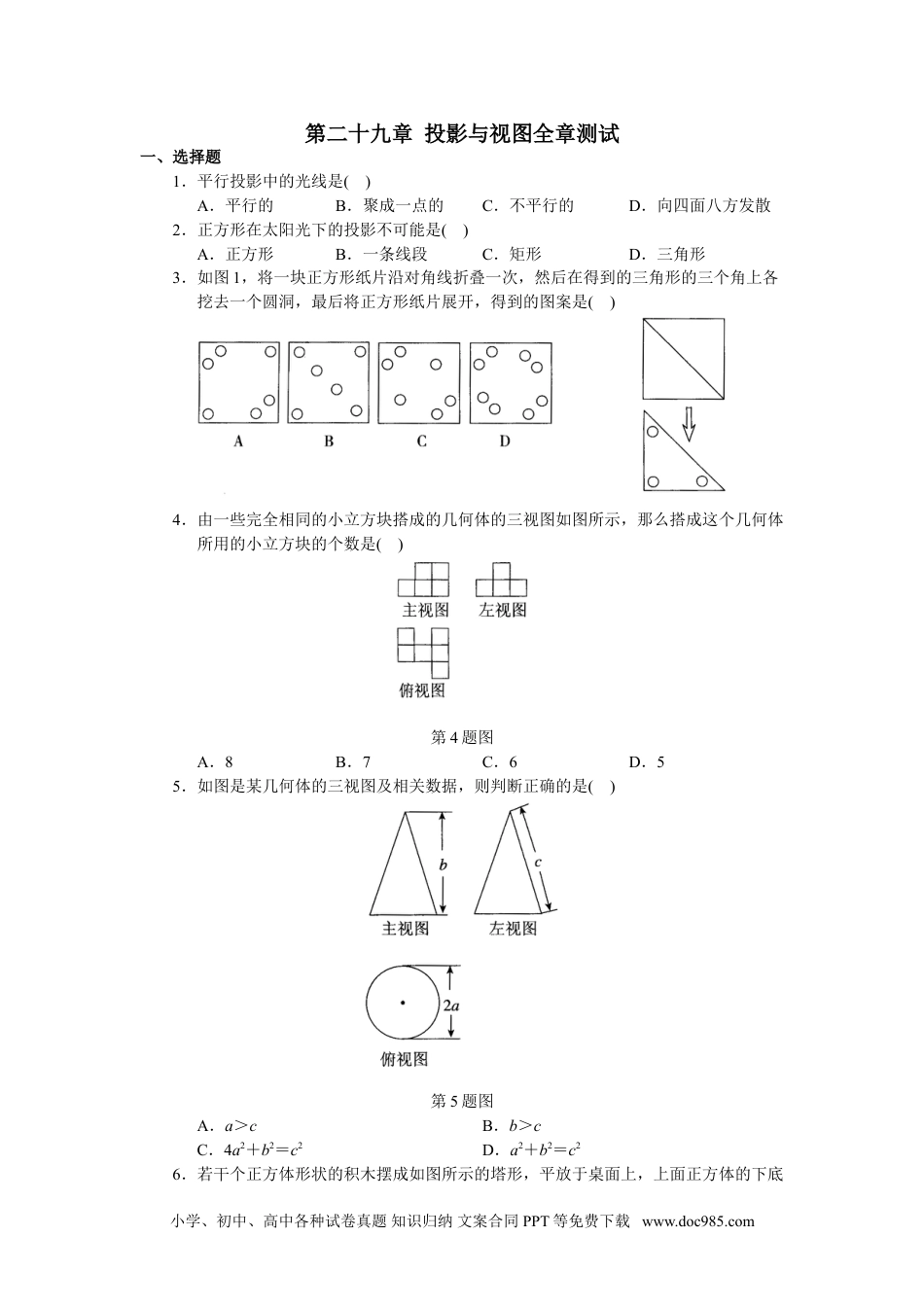 人教版初中数学九年级下册单元测试 第29章  投影与视图.doc