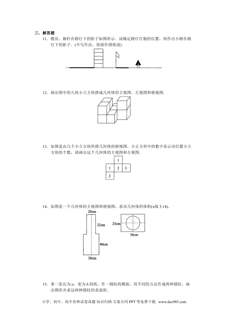 人教版初中数学九年级下册单元测试 第29章  投影与视图.doc