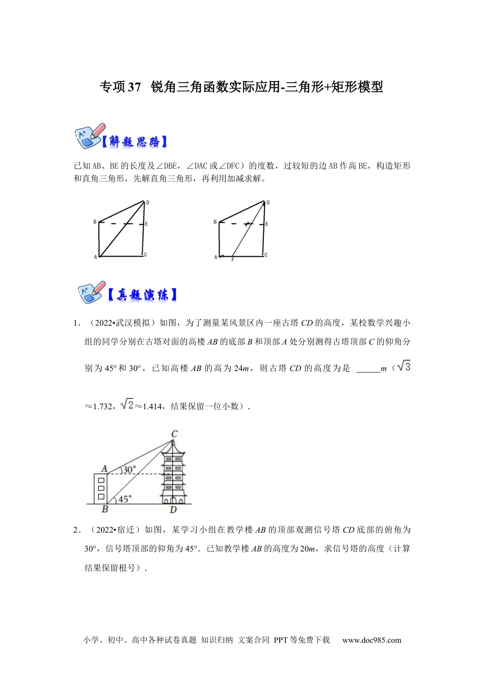 人教九年级数学下册  专项37 锐角三角函数实际应用-三角形+矩形模型（原卷版）.docx