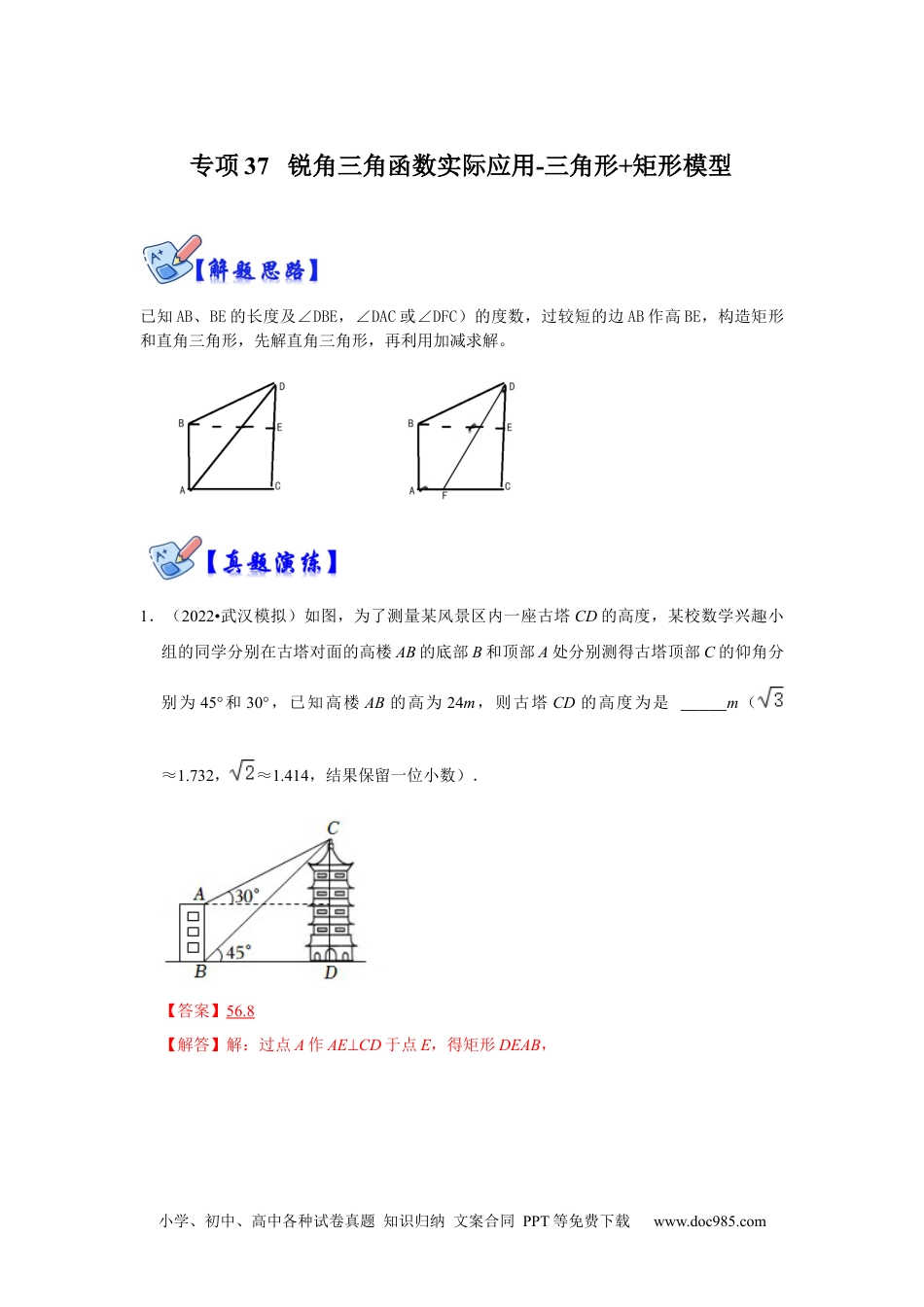 人教九年级数学下册  专项37 锐角三角函数实际应用-三角形+矩形模型（解析版）.docx