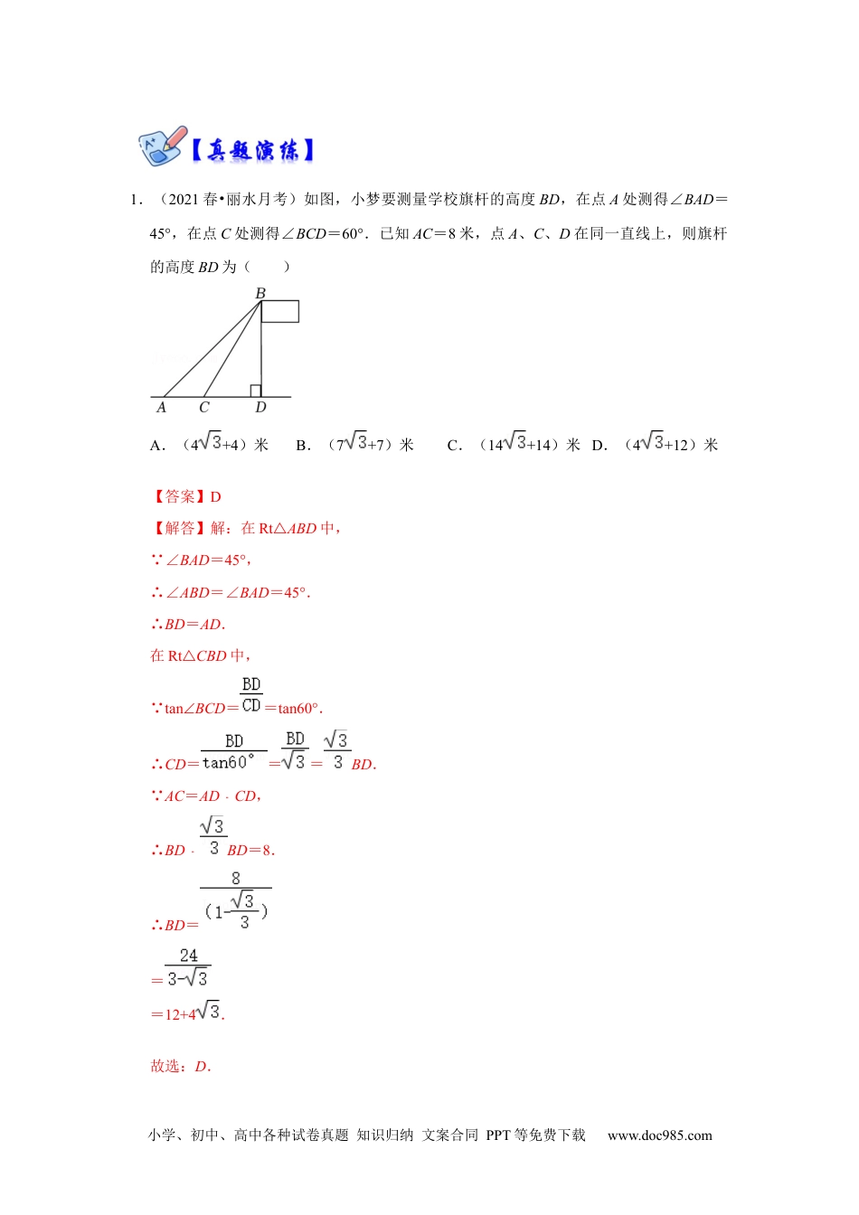 人教九年级数学下册  专项36 锐角三角函数实际应用-母子型（解析版）.docx