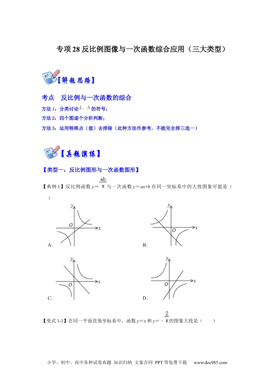 人教九年级数学下册  专项28 反比例图像与一次函数综合应用（三大类型）（原卷版）.docx