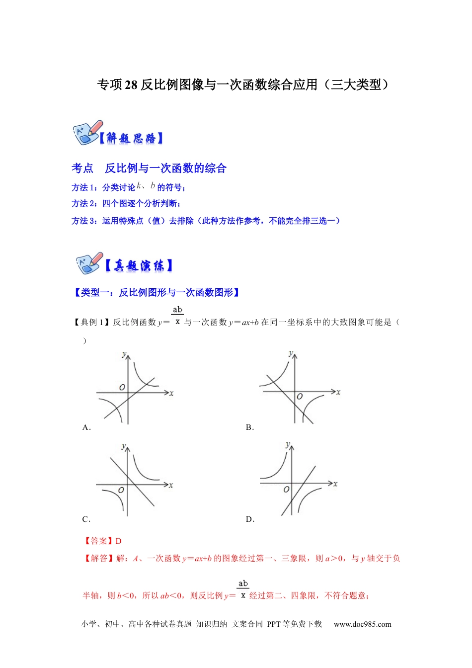 人教九年级数学下册  专项28 反比例图像与一次函数综合应用（三大类型）（解析卷）.docx