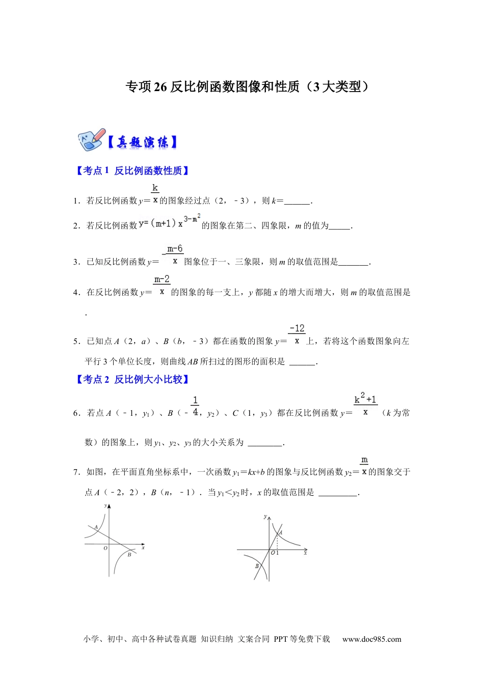 人教九年级数学下册  专项26 反比例函数图像和性质（3大类型）（原卷版）.docx