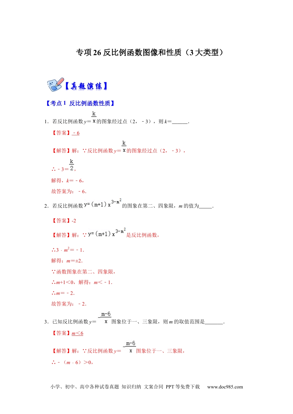 人教九年级数学下册  专项26 反比例函数图像和性质（3大类型）（解析版）.docx