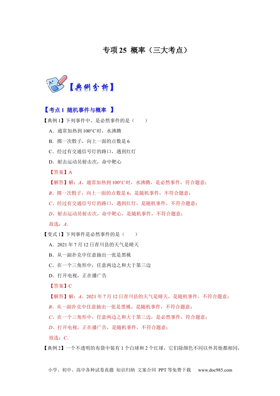 人教九年级数学下册  专项25  概率（三大考点）（解析版）.docx