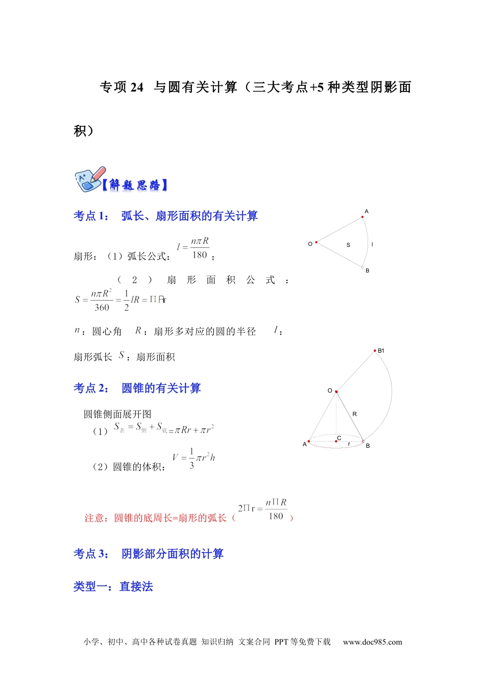 人教九年级数学下册  专项24 与圆有关计算（三大考点+5种类型阴影面积）（原卷版）.docx