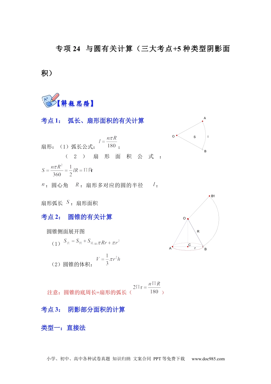 人教九年级数学下册  专项24 与圆有关计算（三大考点+5种类型阴影面积）（解析版）.docx