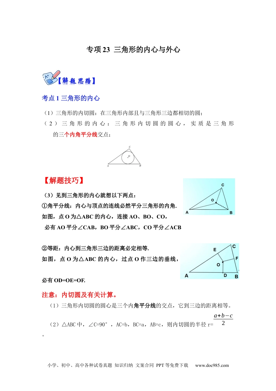 人教九年级数学下册  专项23 三角形的内心与外心（解析版）.docx