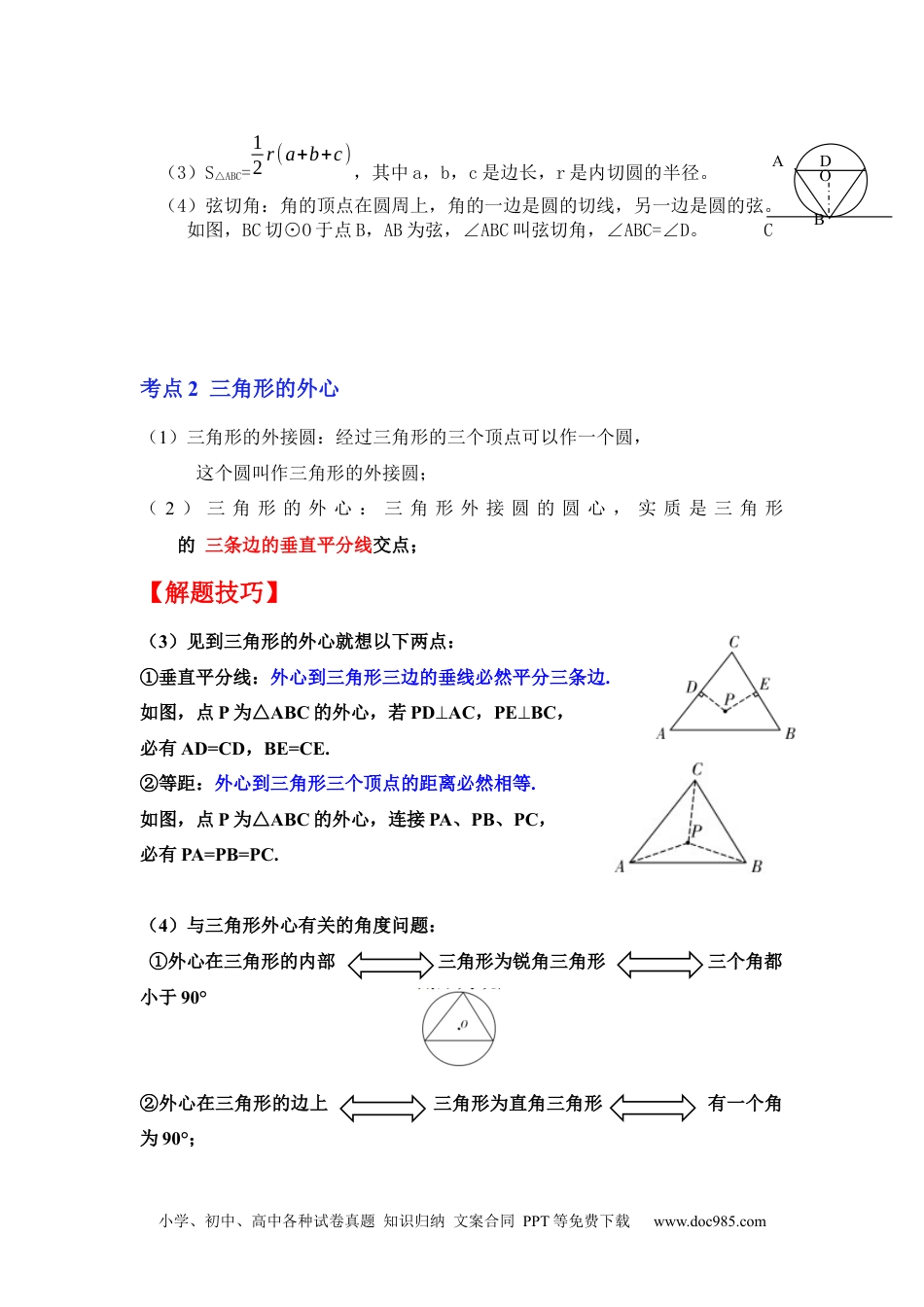 人教九年级数学下册  专项23 三角形的内心与外心（解析版）.docx