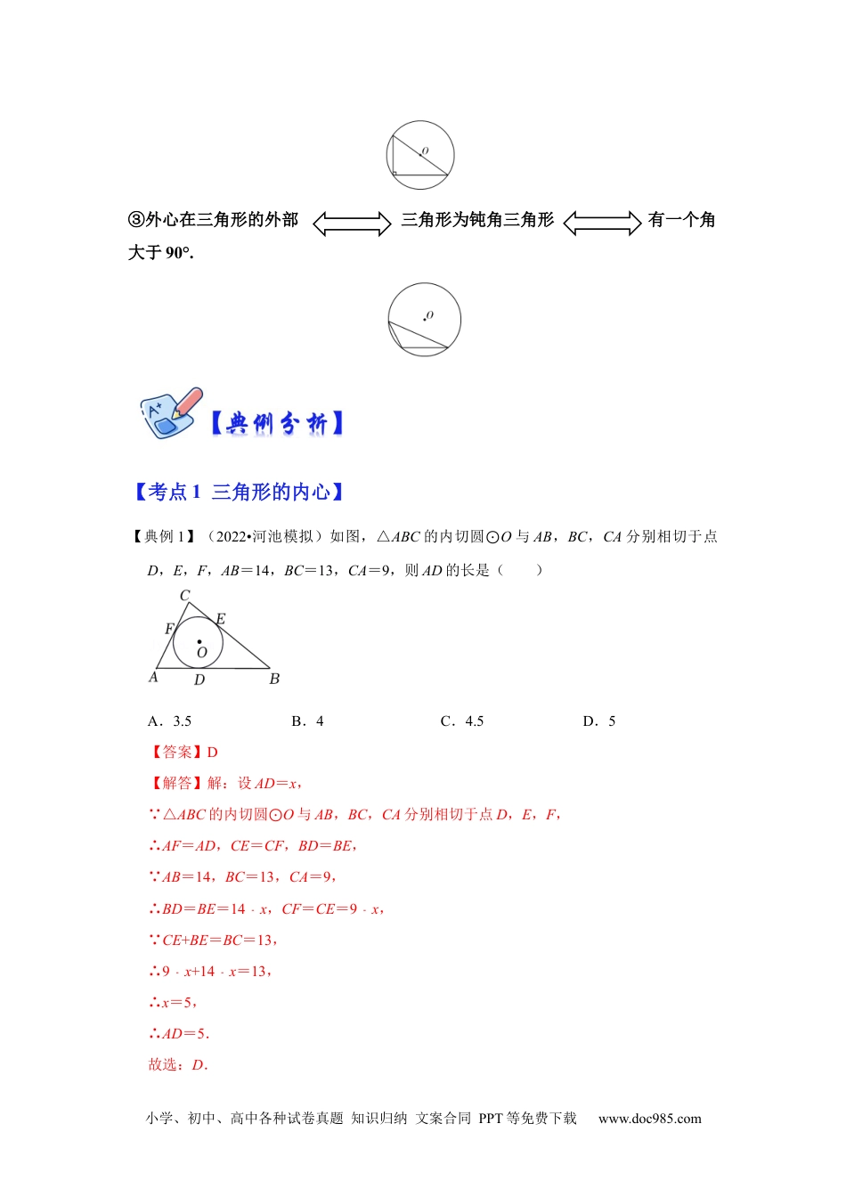 人教九年级数学下册  专项23 三角形的内心与外心（解析版）.docx