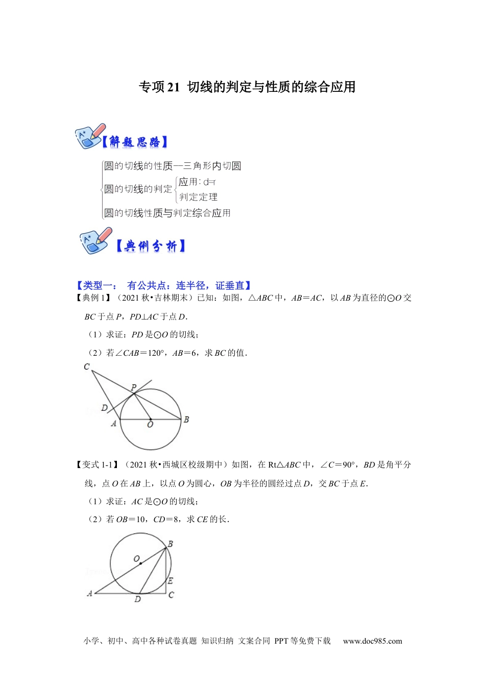 人教九年级数学下册  专项21 切线的判定与性质的综合应用（原卷版）.docx