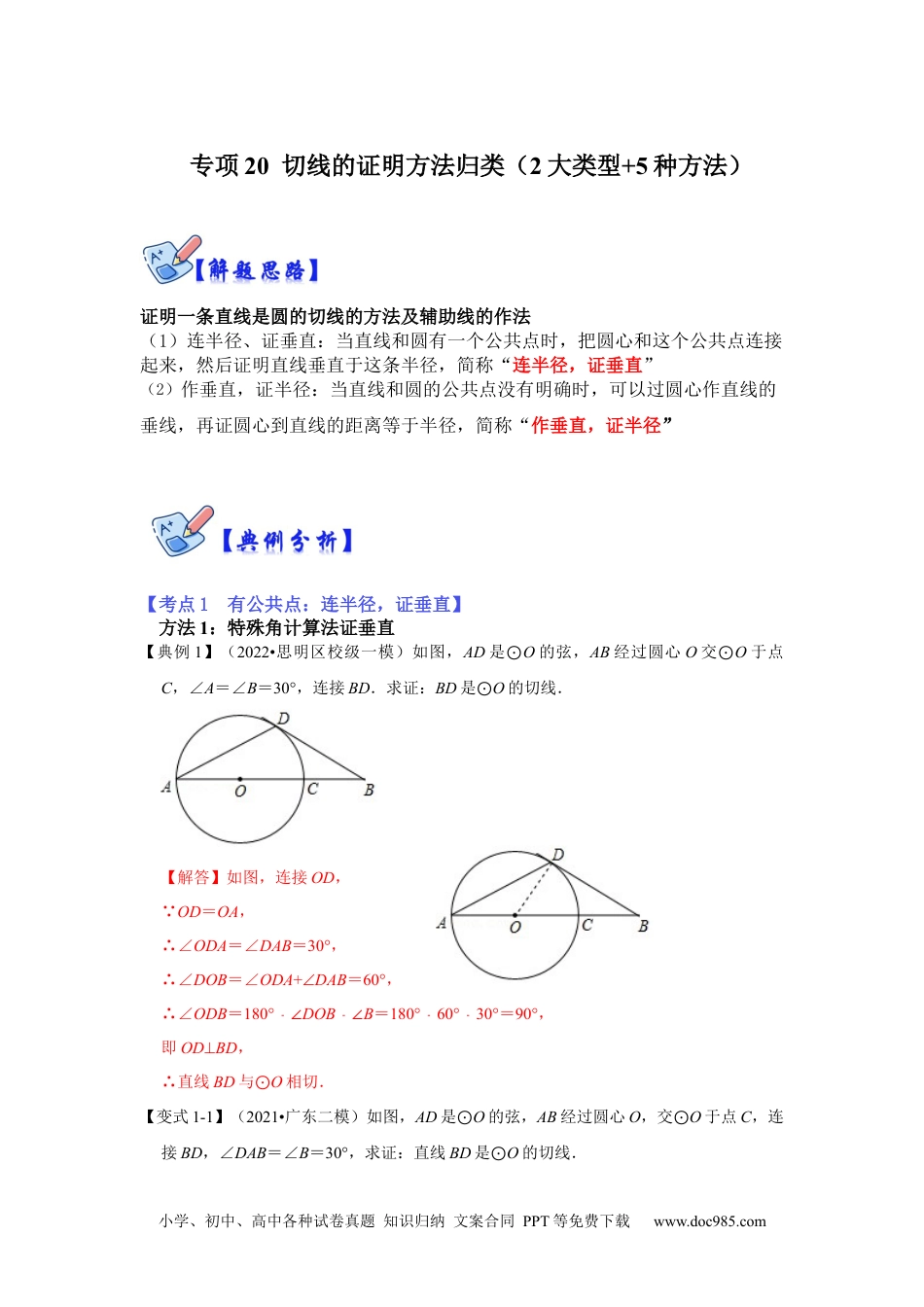 人教九年级数学下册  专项20 切线的证明方法归类（2大类型+5种方法）（解析版）.docx