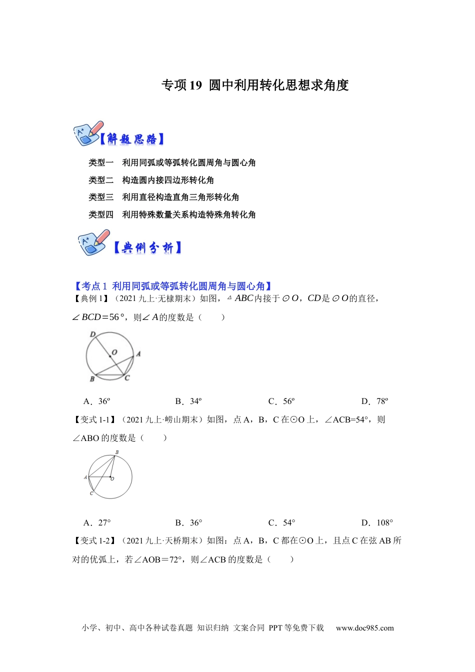 人教九年级数学下册  专项19 圆中利用转化思想求角度（原卷版）.docx