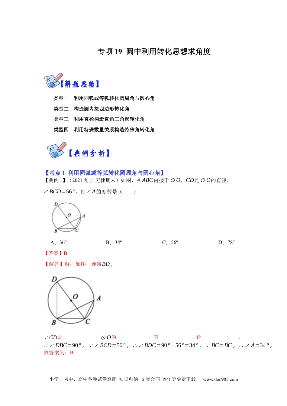 人教九年级数学下册  专项19 圆中利用转化思想求角度（解析版）.docx