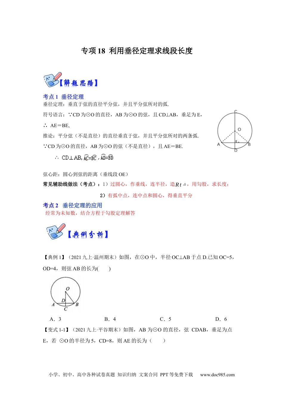 人教九年级数学下册  专项18 利用垂径定理求线段长度（原卷版）.docx