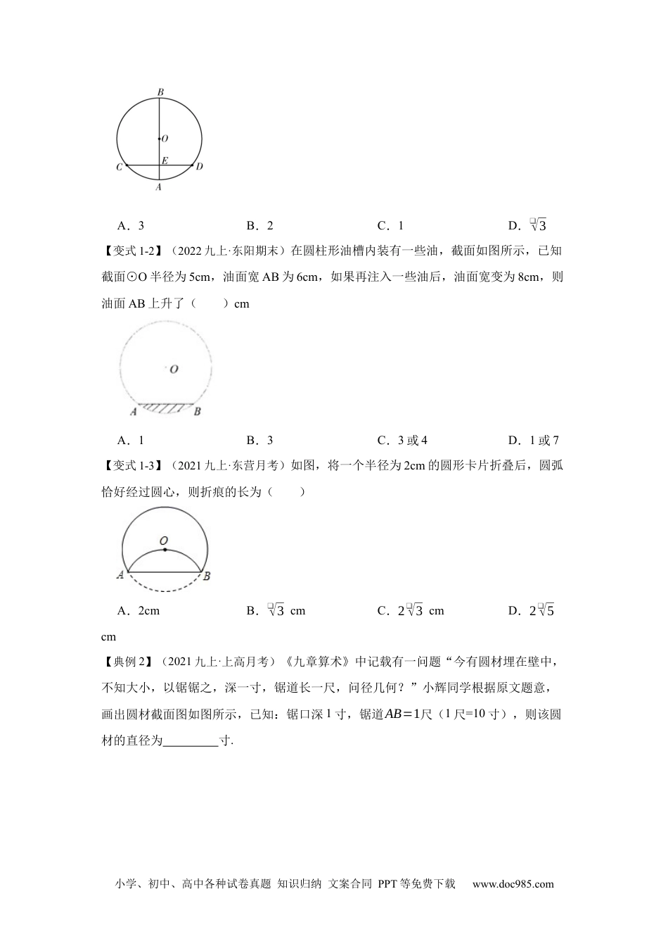 人教九年级数学下册  专项18 利用垂径定理求线段长度（原卷版）.docx