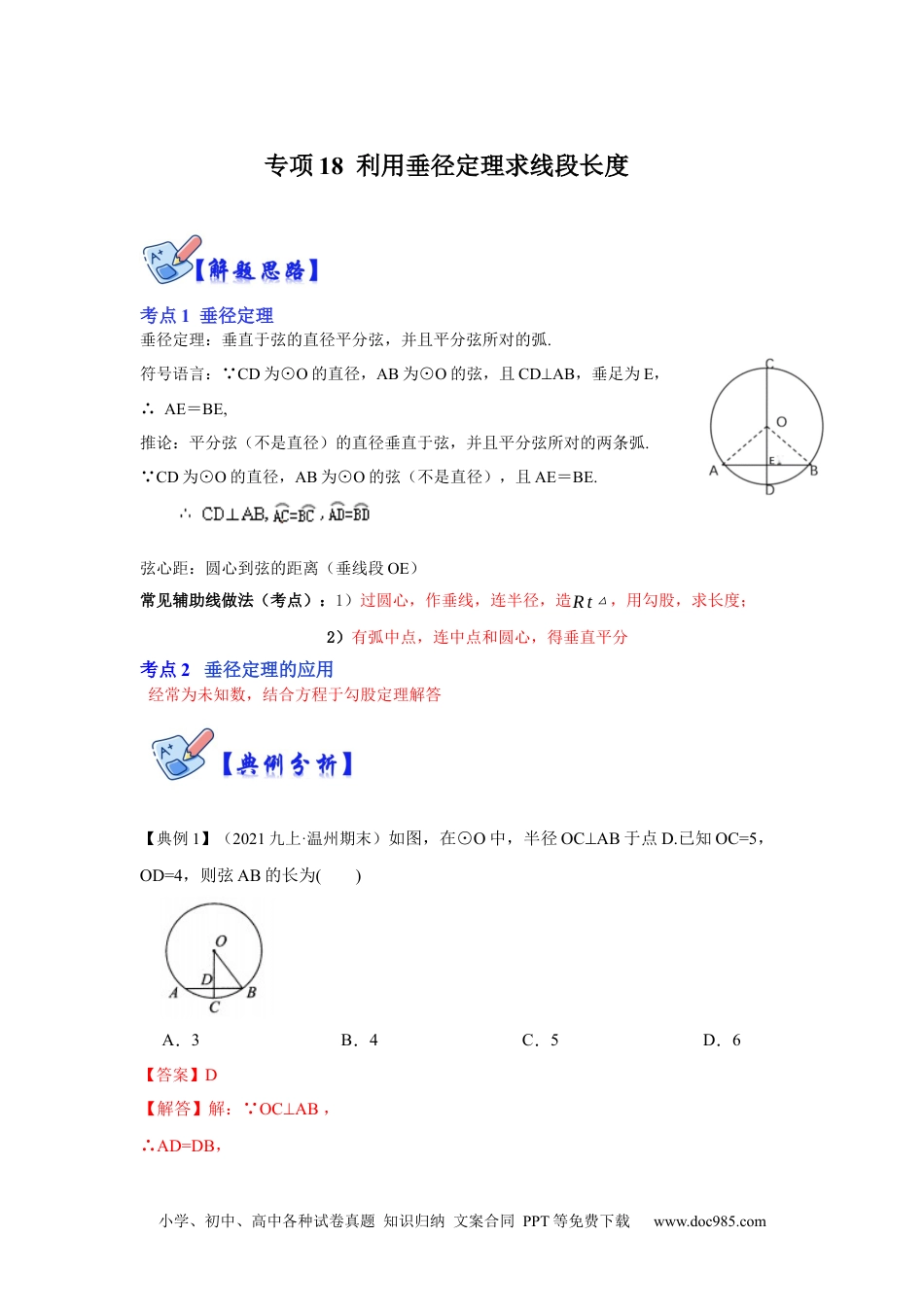 人教九年级数学下册  专项18 利用垂径定理求线段长度（解析版）.docx