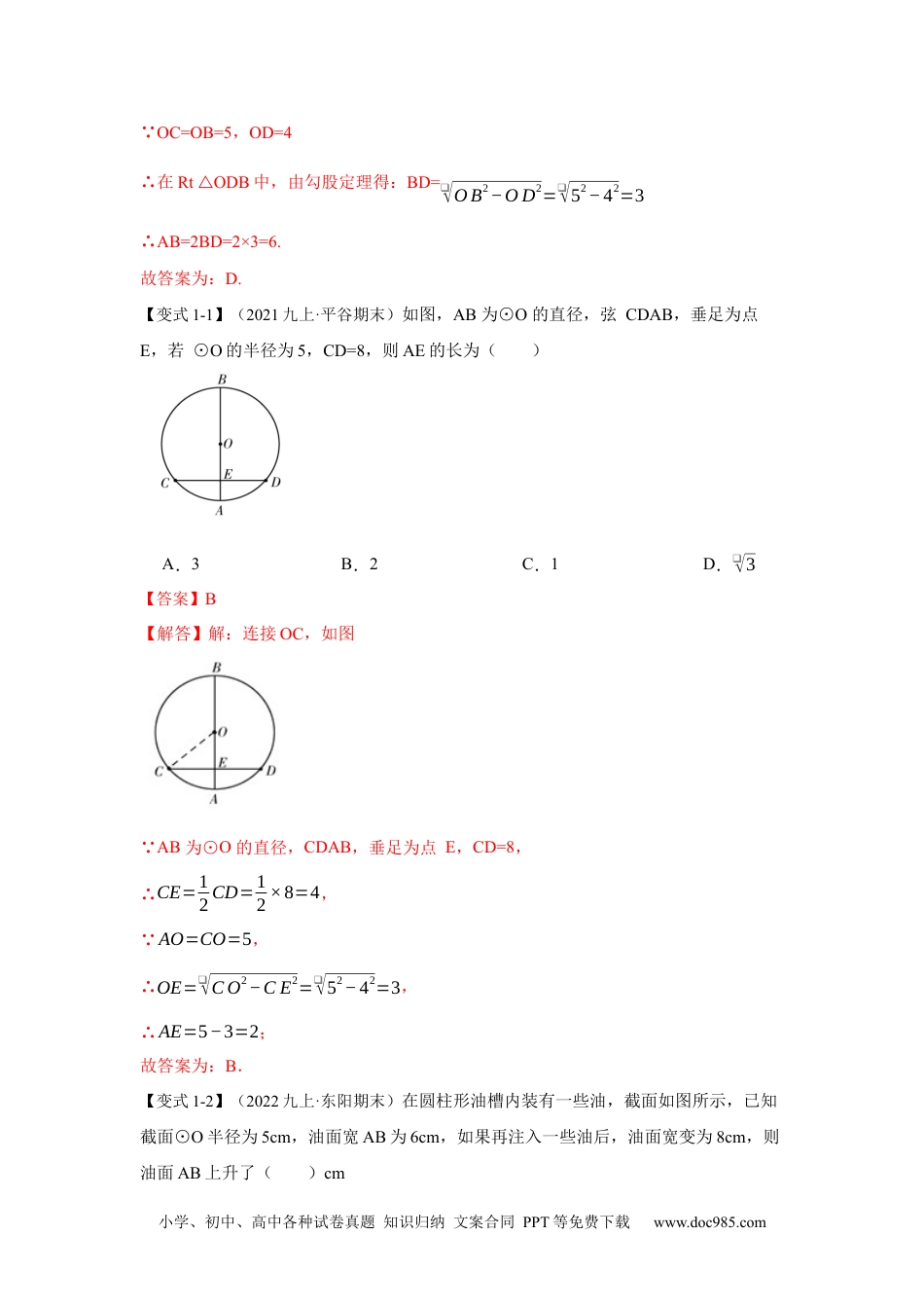 人教九年级数学下册  专项18 利用垂径定理求线段长度（解析版）.docx