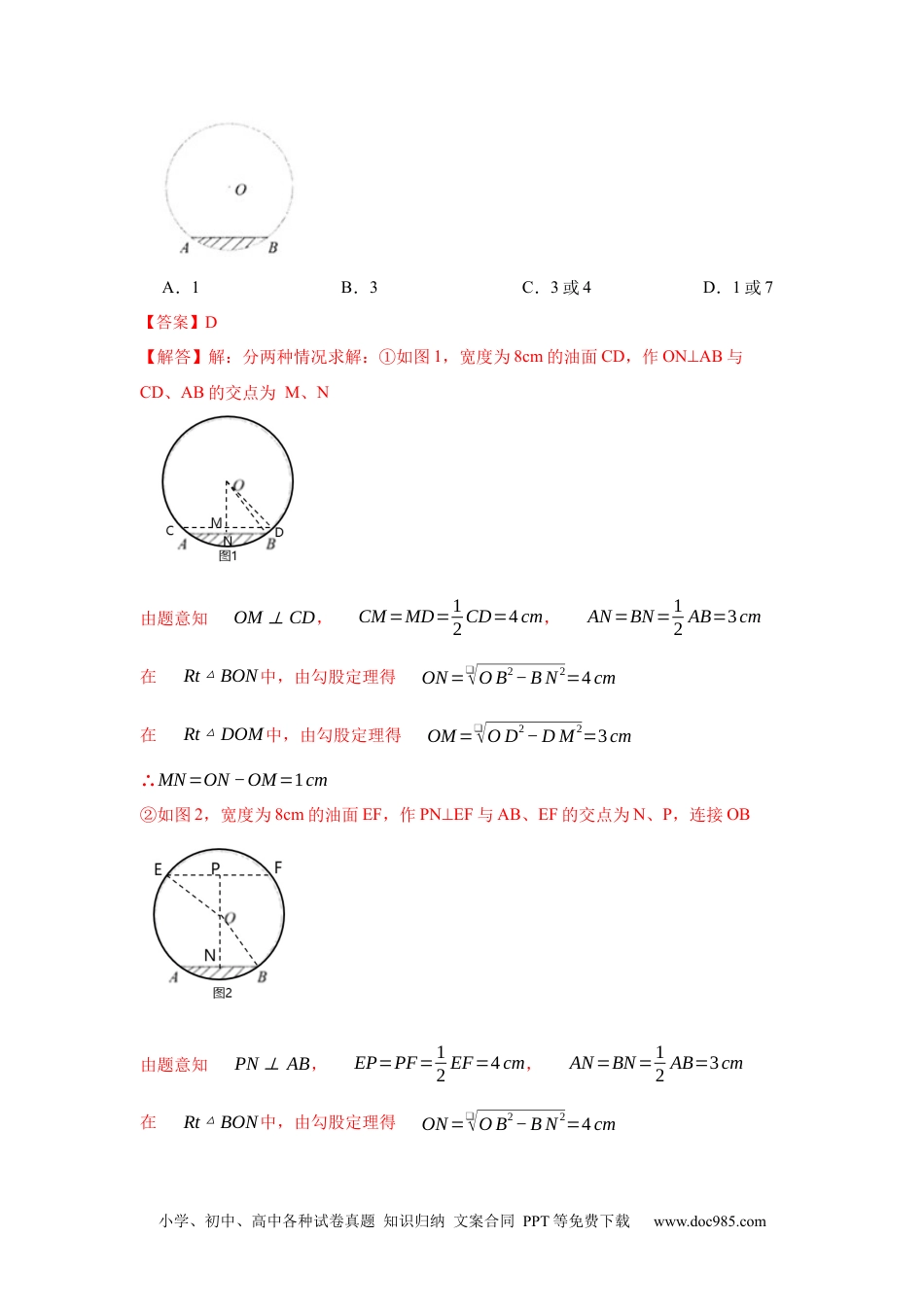 人教九年级数学下册  专项18 利用垂径定理求线段长度（解析版）.docx