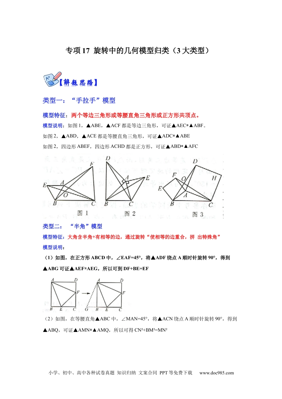 人教九年级数学下册  专项17 旋转中的几何模型归类（3大类型）（解析版）.docx