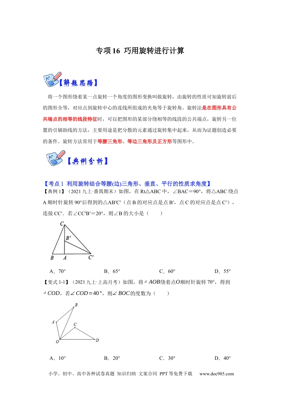 人教九年级数学下册  专项16 巧用旋转进行计算（原卷版）.docx