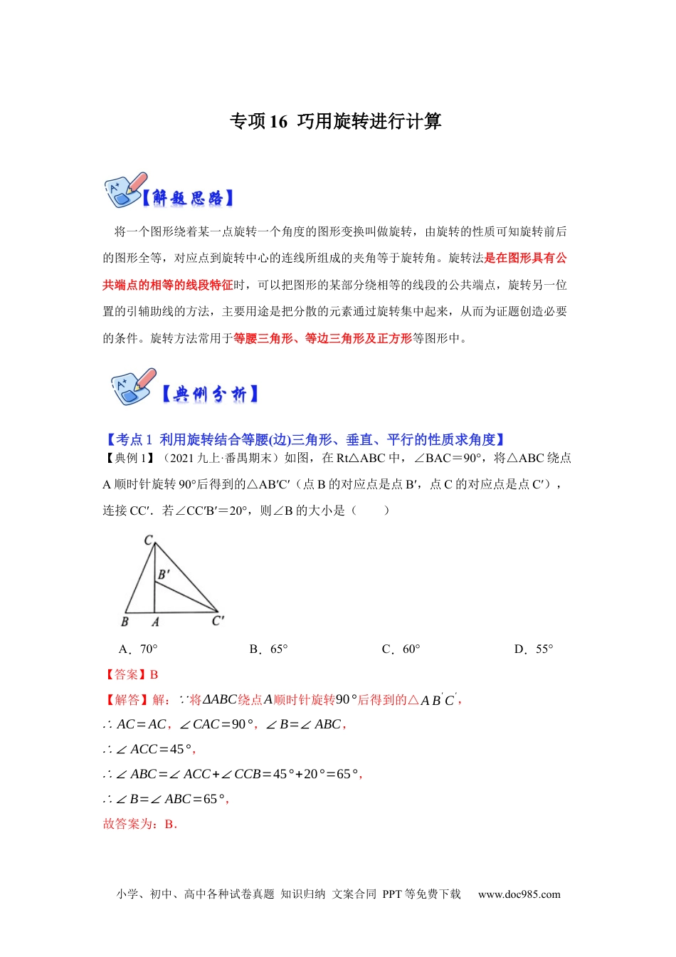 人教九年级数学下册  专项16 巧用旋转进行计算（解析版）.docx