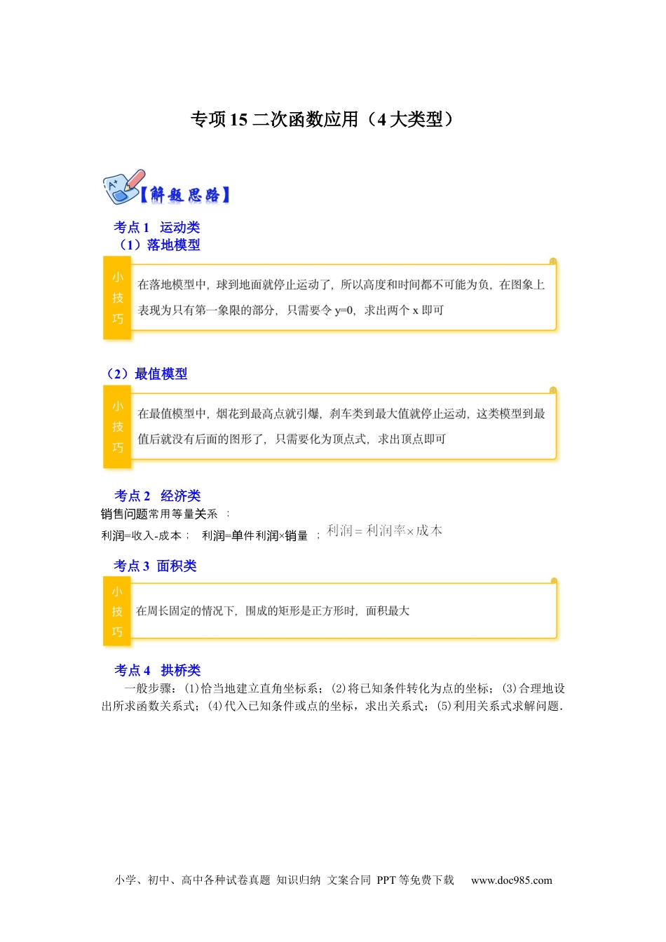 人教九年级数学下册  专项15 二次函数应用（4大类型）（原卷版）.docx