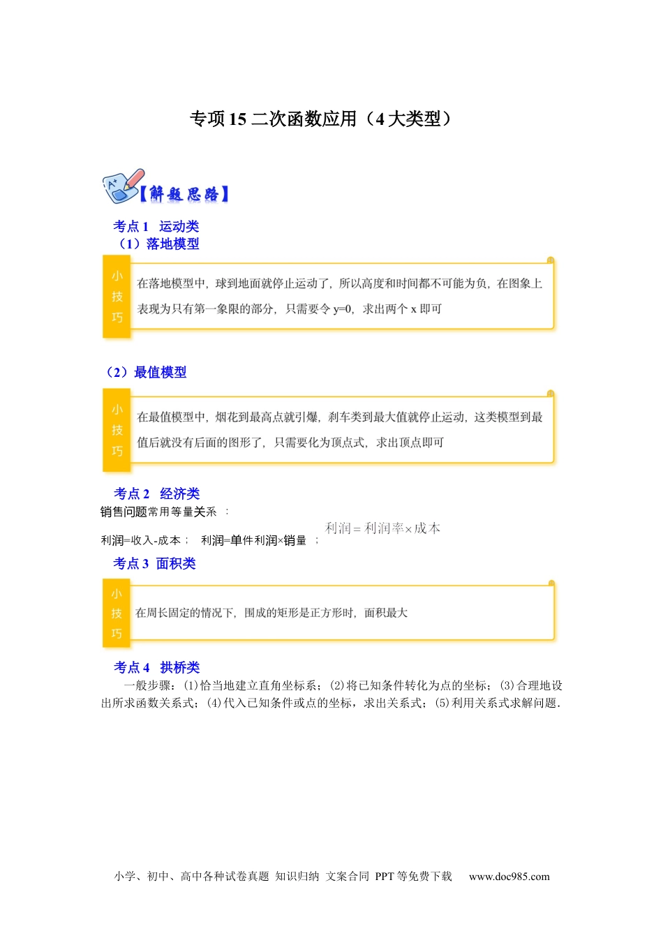 人教九年级数学下册  专项15 二次函数应用（4大类型）（解析版）.docx