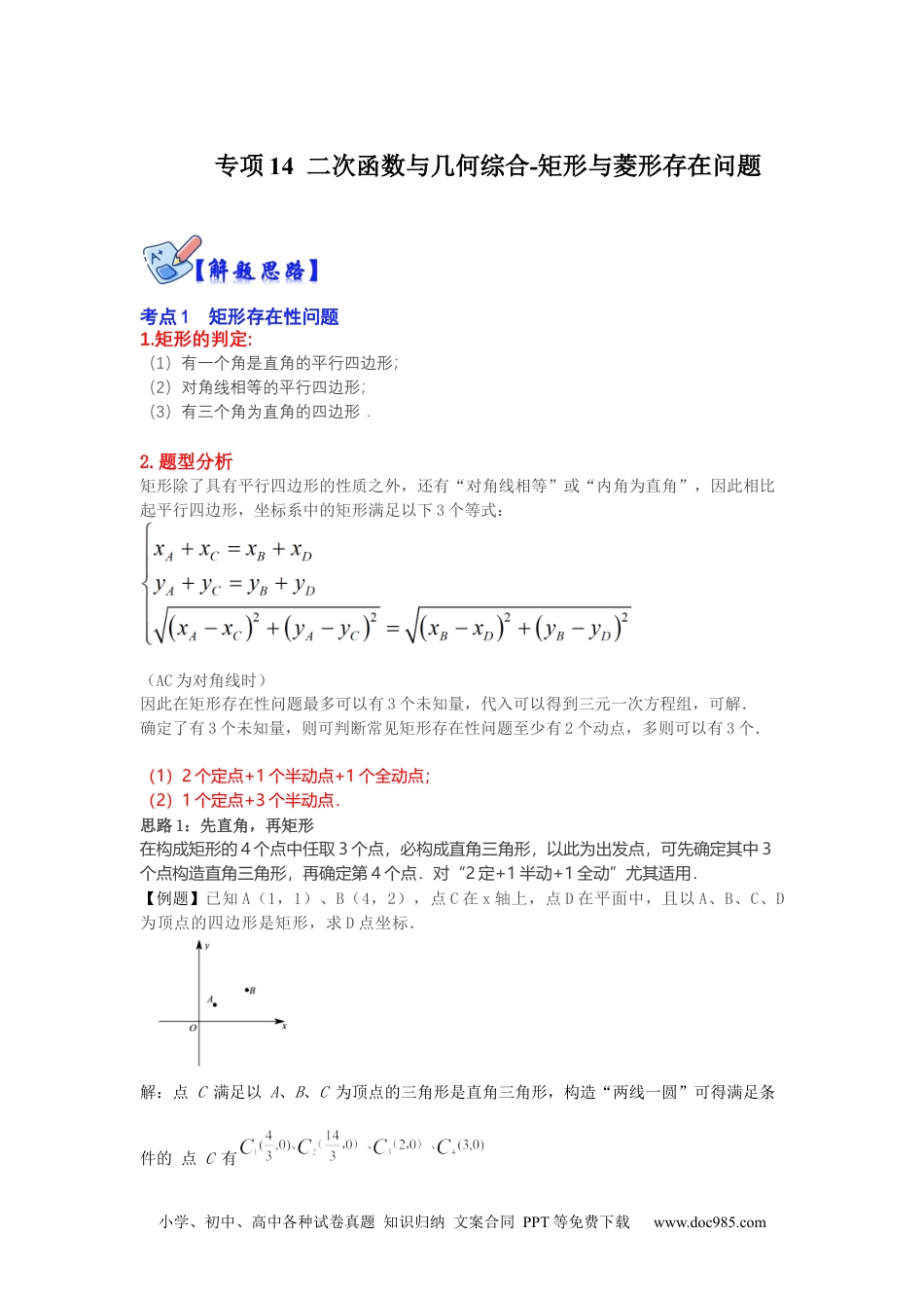 人教九年级数学下册  专项14  二次函数与几何综合-矩形与菱形存在问题（原卷版）.docx