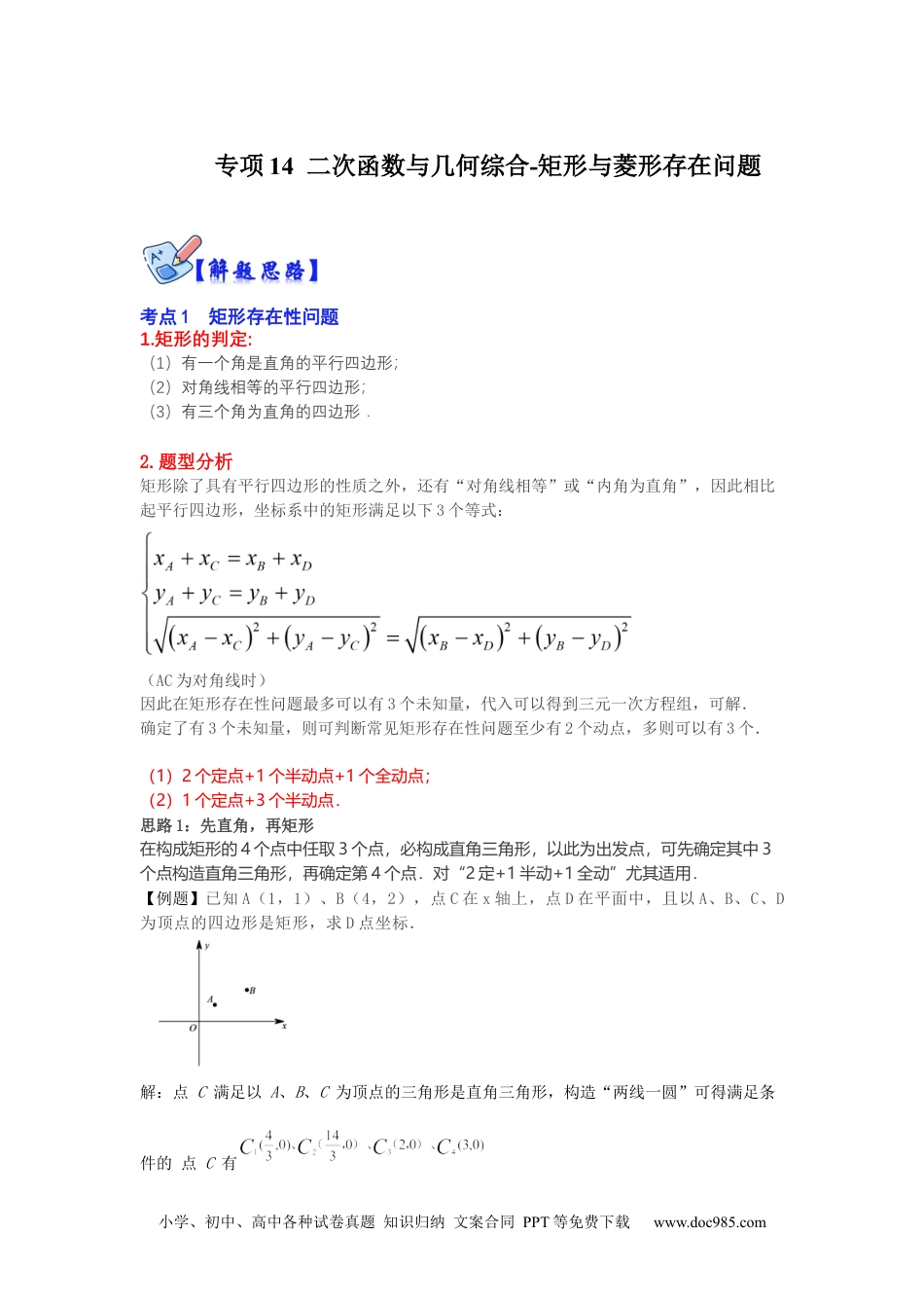 人教九年级数学下册  专项14  二次函数与几何综合-矩形与菱形存在问题（解析版）.docx