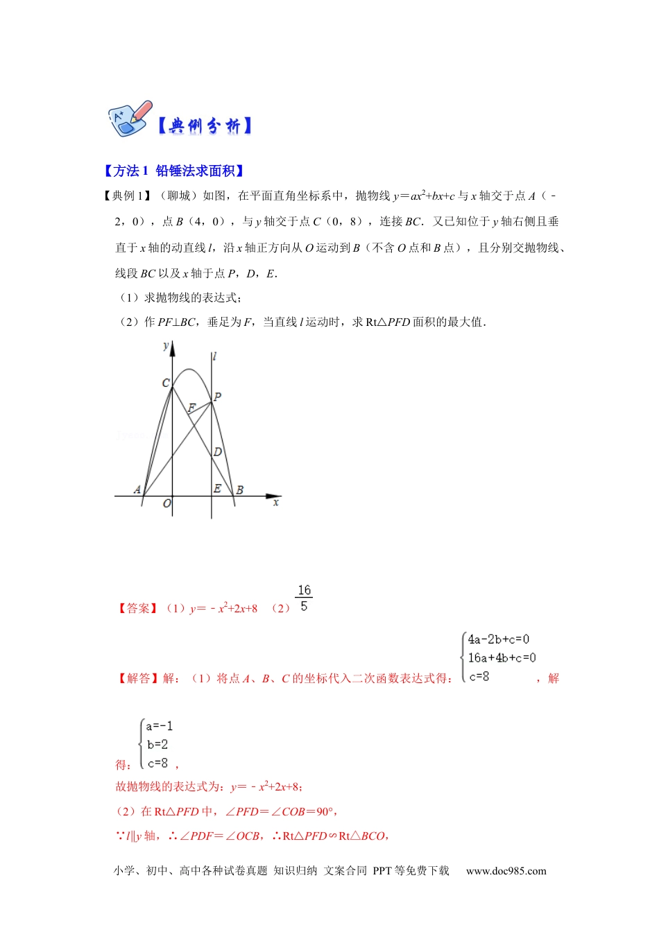 人教九年级数学下册  专项11  二次函数与几何综合-面积问题（解析版）.docx