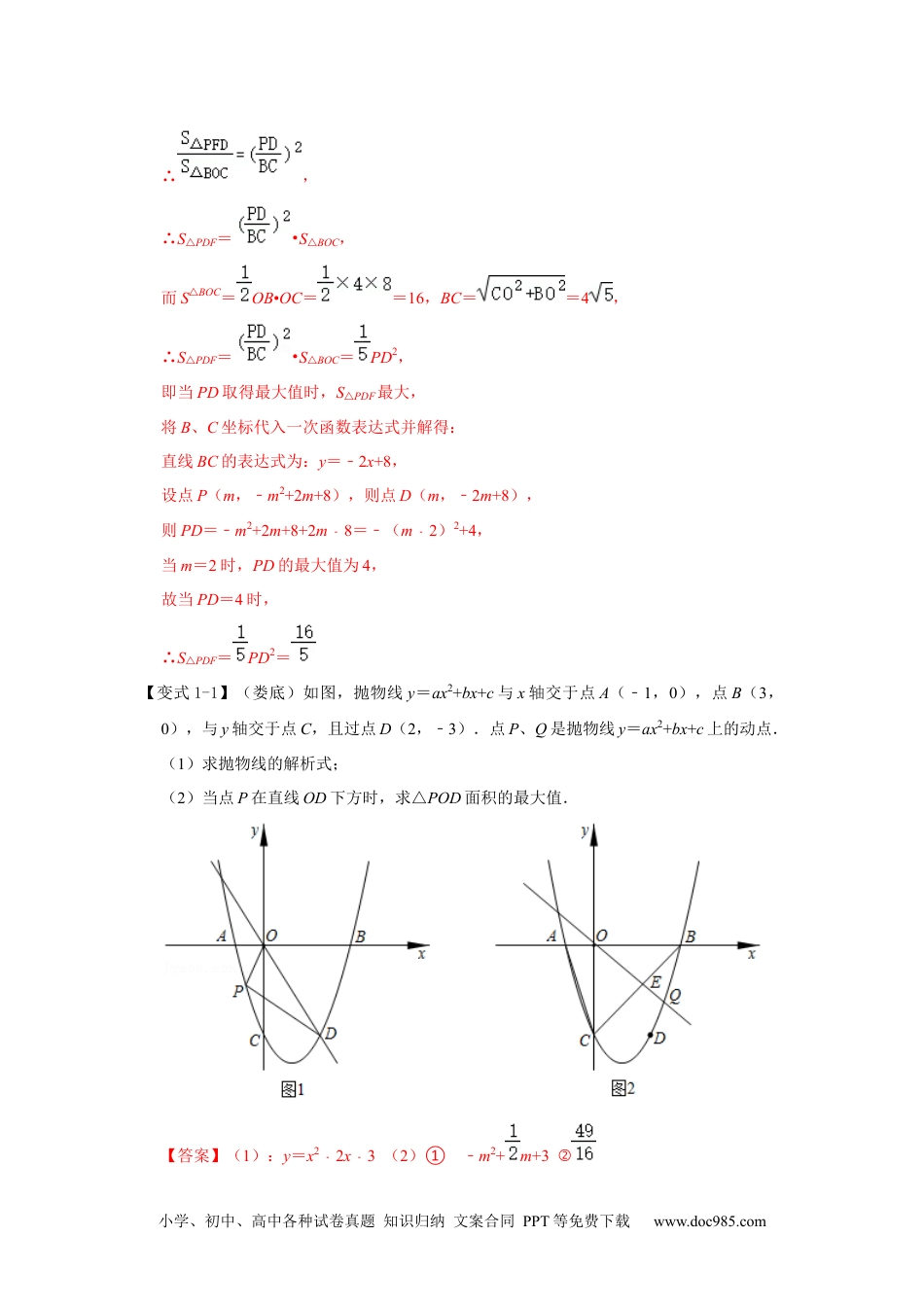 人教九年级数学下册  专项11  二次函数与几何综合-面积问题（解析版）.docx