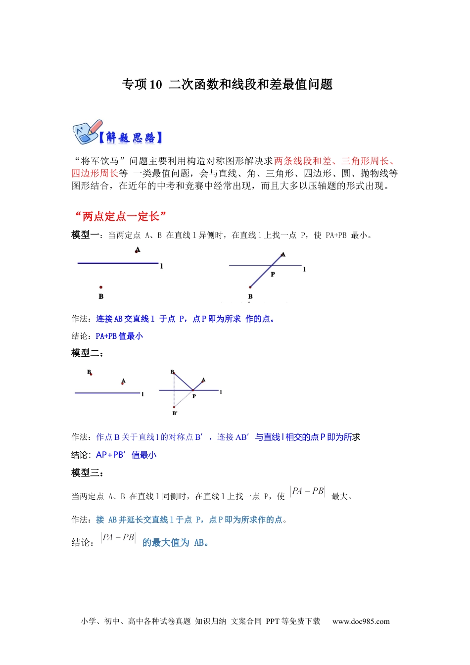 人教九年级数学下册  专项10  二次函数和线段和差最值问题（原卷版）.docx