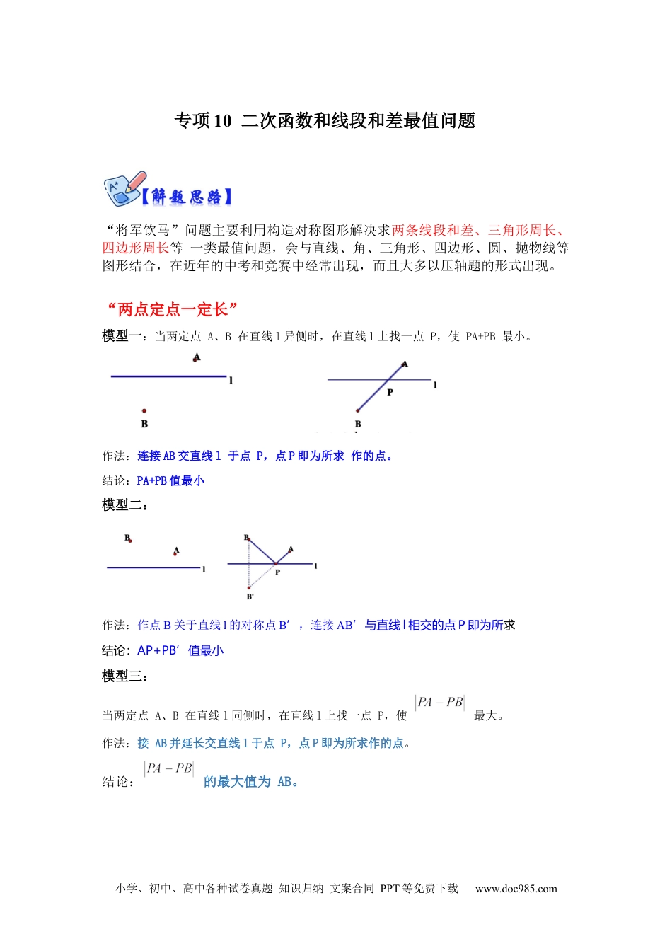 人教九年级数学下册  专项10  二次函数和线段和差最值问题（解析版）.docx